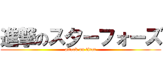 進撃のス夕ーフォーズ (attack on titan)