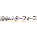 進撃のス夕ーフォーズ (attack on titan)