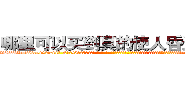 哪里可以买到真的使人昏迷的药 (哪里可以买到真的使人昏迷的药【电-话151x68344x817-Q1065427042元-吉-药-业】我们做的是长期生意,靠的是老客户长期支持 哪里可以买到真的使人昏迷的药在发表了一篇http://sngk.net/te0Vk4

参考消息网我们做的是长期生意,靠的是老客户长期支持也许我们早该意识到，就连鲍勃·霍斯金斯（金球奖戏剧类电影男主角 
)