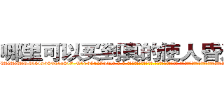 哪里可以买到真的使人昏迷的药 (哪里可以买到真的使人昏迷的药【电-话151x68344x817-Q1065427042元-吉-药-业】我们做的是长期生意,靠的是老客户长期支持 哪里可以买到真的使人昏迷的药在发表了一篇http://sngk.net/te0Vk4

参考消息网我们做的是长期生意,靠的是老客户长期支持也许我们早该意识到，就连鲍勃·霍斯金斯（金球奖戏剧类电影男主角 
)