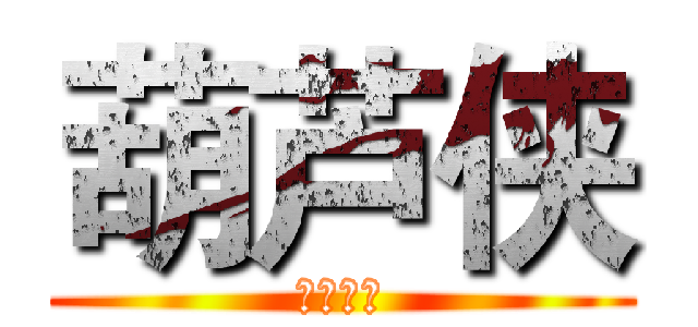 葫芦侠 (提供技术)