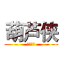 葫芦侠 (提供技术)