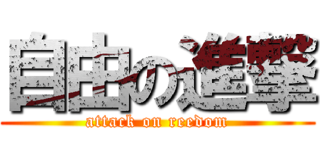 自由の進撃 (attack on reedom)
