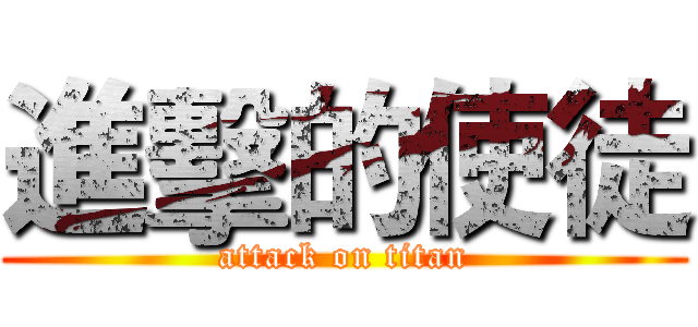 進擊的使徒 (attack on titan)