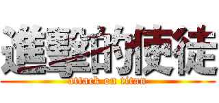 進擊的使徒 (attack on titan)