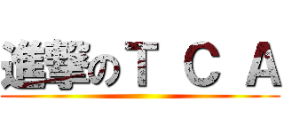 進撃のＴ Ｃ Ａ ()