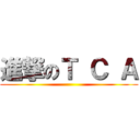 進撃のＴ Ｃ Ａ ()