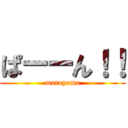 ぱーーん！！ (maruyama)