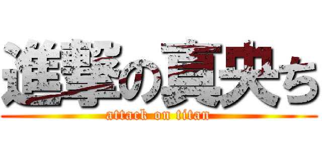 進撃の真央ち (attack on titan)
