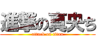 進撃の真央ち (attack on titan)