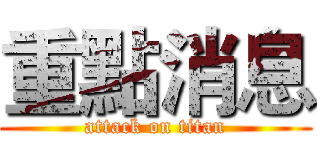 重點消息 (attack on titan)