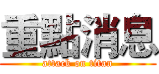 重點消息 (attack on titan)