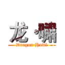 龙·啸 (Dragon·Howl)