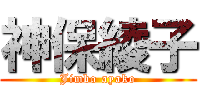 神保綾子 (Jimbo ayako)