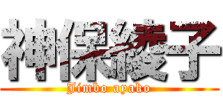 神保綾子 (Jimbo ayako)