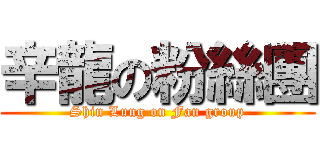 辛龍の粉絲團 (Shin Lung on Fan group)