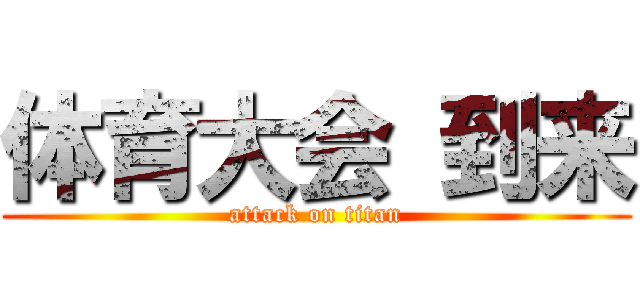 体育大会 到来 (attack on titan)