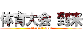 体育大会 到来 (attack on titan)