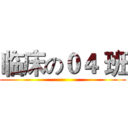 临床の０４ 班 ()