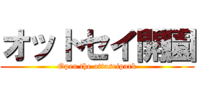 オットセイ開園 (Open the ottoseipark)