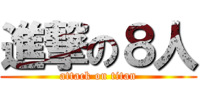 進撃の８人 (attack on titan)