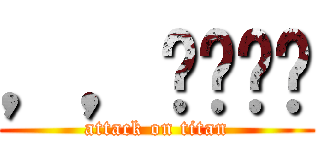 ，，จนาา (attack on titan)