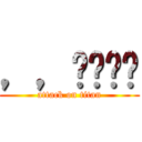 ，，จนาา (attack on titan)