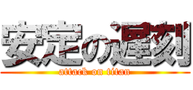 安定の遅刻 (attack on titan)