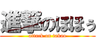 進撃のほほぅ (attack on takao)