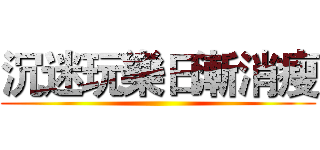 沉迷玩樂日漸消瘦 ()