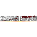 沉迷玩樂日漸消瘦 ()