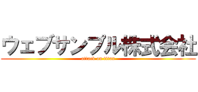 ウェブサンプル株式会社 (attack on titan)