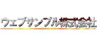 ウェブサンプル株式会社 (attack on titan)