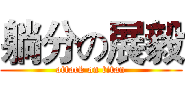 躺分の展毅 (attack on titan)