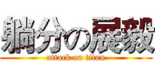 躺分の展毅 (attack on titan)