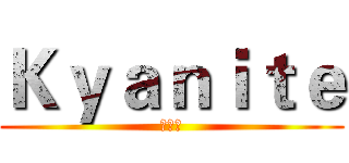 Ｋｙａｎｉｔｅ (蓝晶石)