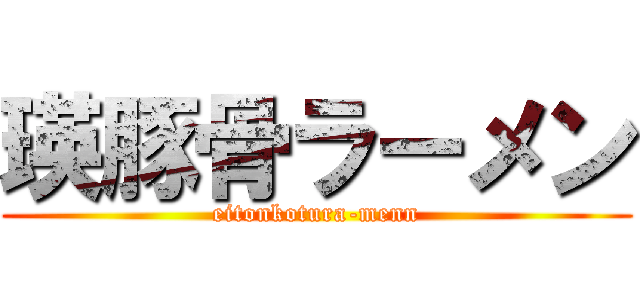 瑛豚骨ラーメン (eitonkotura-menn)