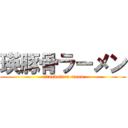 瑛豚骨ラーメン (eitonkotura-menn)