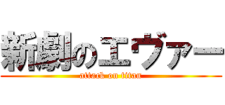 新劇のエヴァー (attack on titan)