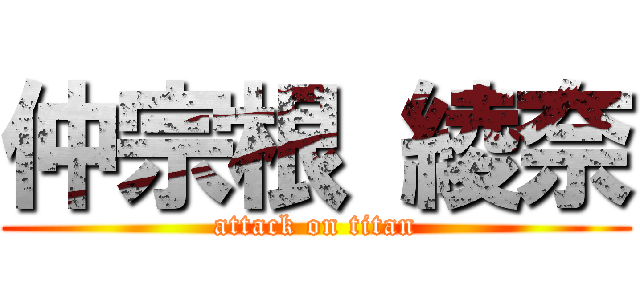仲宗根 綾奈 (attack on titan)