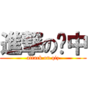 進撃の啟中 (attack on qiz)