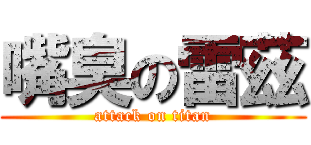 嘴臭の雷茲 (attack on titan)