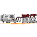 嘴臭の雷茲 (attack on titan)