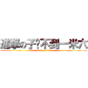 進撃の子媞不到一米六 (attack on titan)