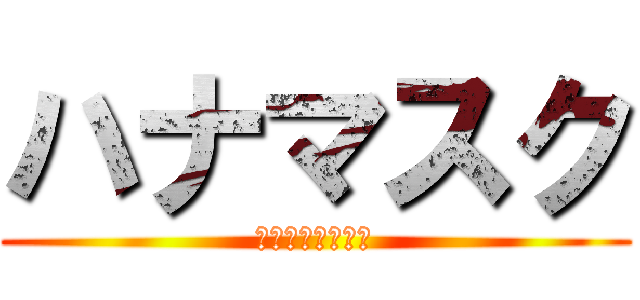 ハナマスク (ゲッコー・モリヤ)