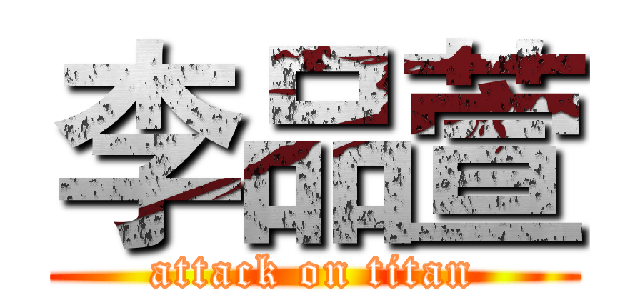 李品萱 (attack on titan)