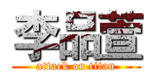 李品萱 (attack on titan)