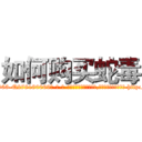 如何购买蛇毒 (如何购买蛇毒【电-186x2687x6963-Q278180069元-吉-药-业】我们做的是长期生意,靠的是老客户长期支持 http://sngk.net/7uSchF
)