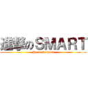 進撃のＳＭＡＲＴ (He is Richard)
