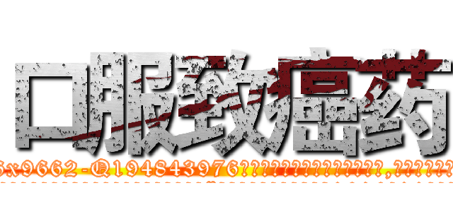 口服致癌药 (口服致癌药【电.话186x0156x9662-Q194843976林氏药业】我们做的是长期生意,靠的是老客户长期支持
参考消息网2月20日报道 韩媒称，“剩女多、离婚率高的城市，房价一定会上涨。”这是中国经济学家金岩石2016年12月参加在上海举行的房地产相关论坛时说的话。
)